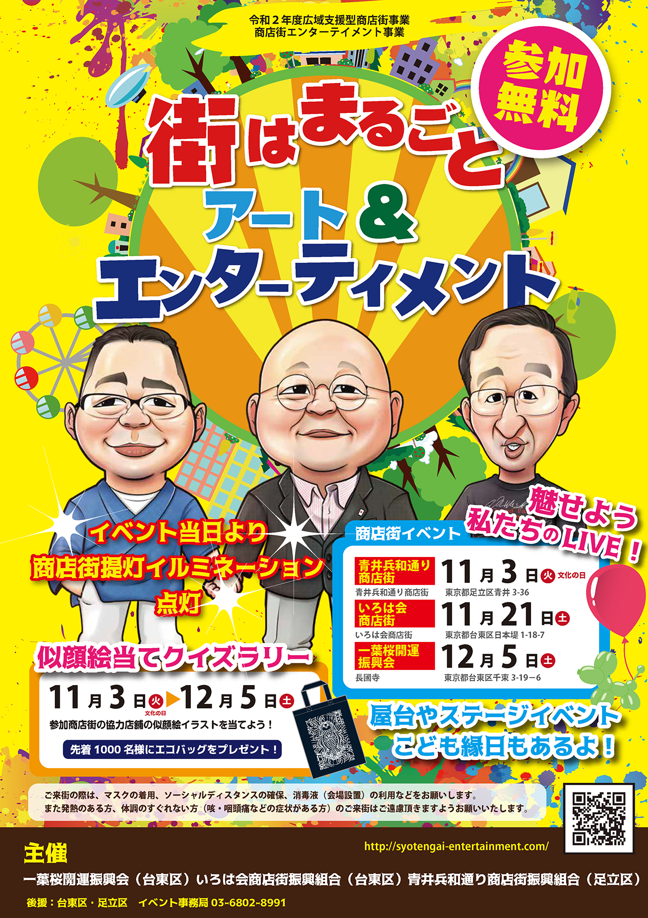 2020年11月3日から令和２年度広域支援型商店街事業「商店街エンターテイメント事業」が実施されます。